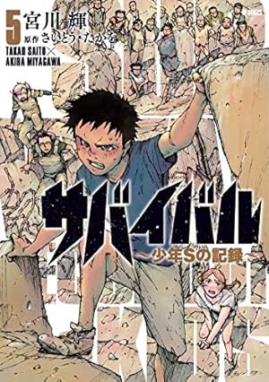 サバイバル～少年Sの記録～ (1) | 宮川輝, さいとう・たかを | マンガ